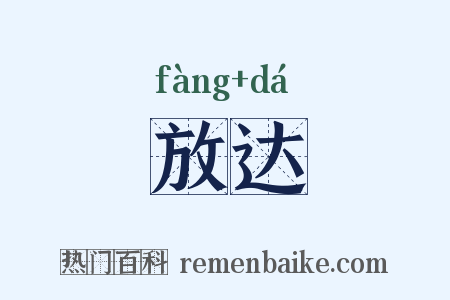 放达是什么意思的图片
